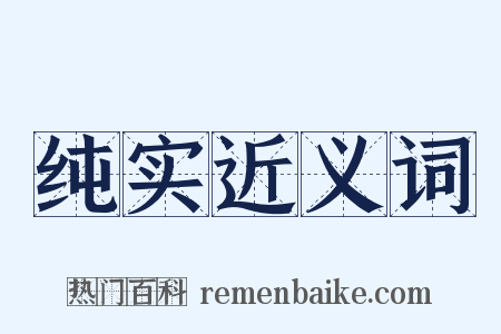 纯实近义词是什么意思的图片